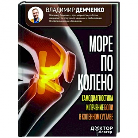 Анатомия и физиология человека, книга Море по колено. Самодиагностика и лечение боли в коленном суставе купить по низкой цене
