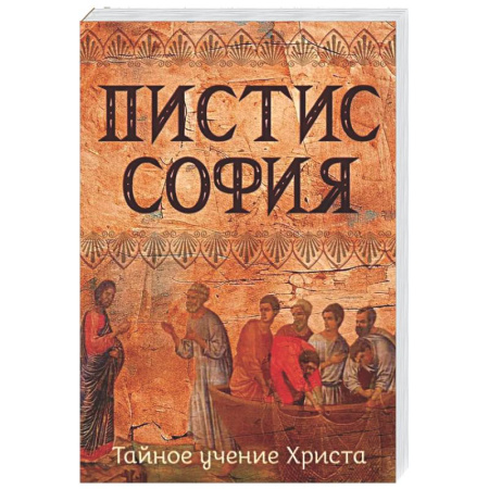 Другие эзотерические учения, книга Пистис София. Тайное учение Христа купить по низкой цене