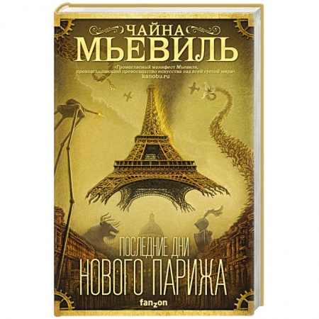 Боевая фантастика, книга Последние дни Нового Парижа купить по низкой цене