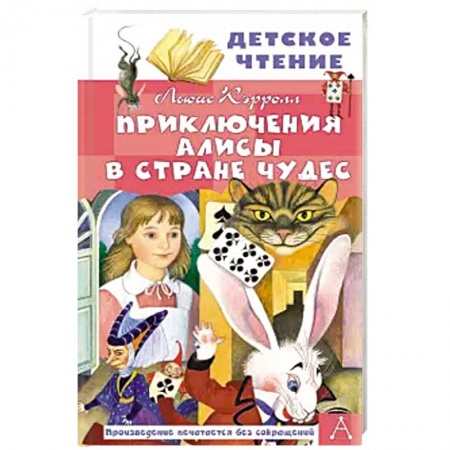 Сказки зарубежных писателей, книга Приключения Алисы в Стране Чудес купить по низкой цене