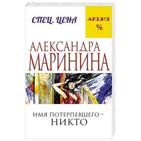 Книги, книга Имя потерпевшего – никто купить по низкой цене
