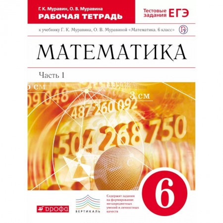 Математика. Алгебра. Геометрия, книга Математика. 6 класс. Рабочая тетрадь к учебнику Г. Муравина, О. Муравиной. Часть 1. Вертикаль. ФГОС купить по низкой цене
