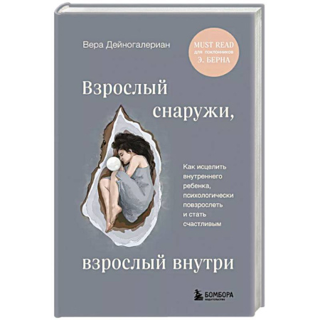 Психология, книга Взрослый снаружи, взрослый внутри. Как исцелить внутреннего ребенка, психологически повзрослеть и стать счастливым купить по низкой цене