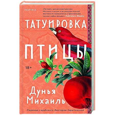 Зарубежная современная проза, книга Татуировка птицы купить по низкой цене