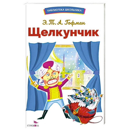 Произведения школьной программы, книга Щелкунчик купить по низкой цене