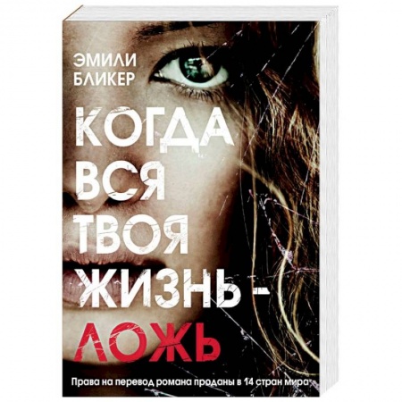 Зарубежный детектив, книга Когда вся твоя жизнь - ложь купить по низкой цене