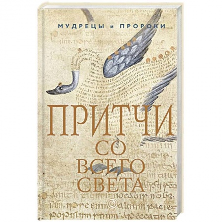 Эпос. Фольклор. Мифы, книга Притчи со всего света купить по низкой цене