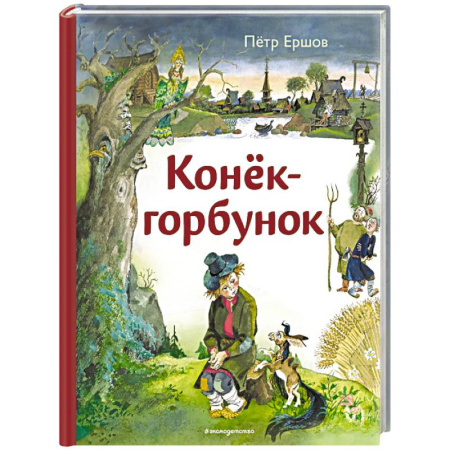 Сказки отечественных писателей, книга Конёк-горбунок (ил. А. Елисеева) купить по низкой цене