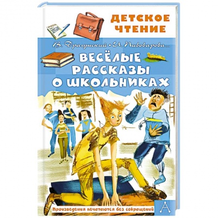 Повести и рассказы о детях, книга Весёлые рассказы о школьниках купить по низкой цене