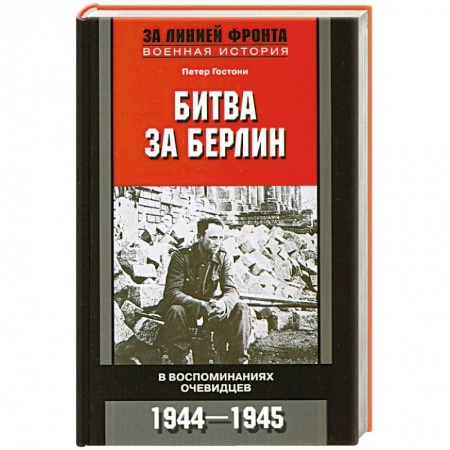 Книги, книга Битва за Берлин. В воспоминаниях очевидцев. 1944 -1945 купить по низкой цене