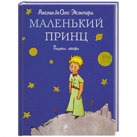 Книги, книга Маленький принц купить по низкой цене