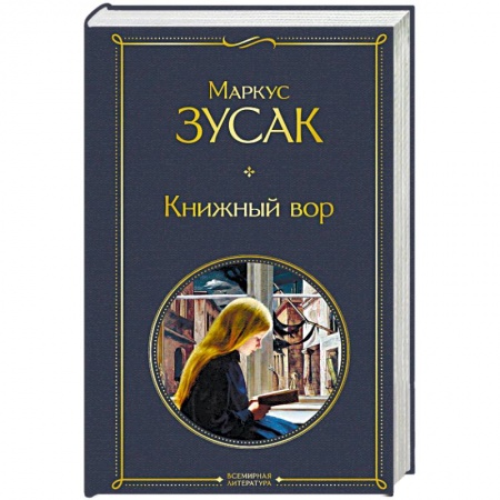 Зарубежная современная проза, книга Книжный вор купить по низкой цене