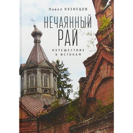 Философия, книга Нечаянный рай. Путешествие к истокам: философская проза и эссеистика купить по низкой цене