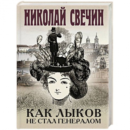 Отечественный мужской детектив, книга Как Лыков не стал генералом купить по низкой цене