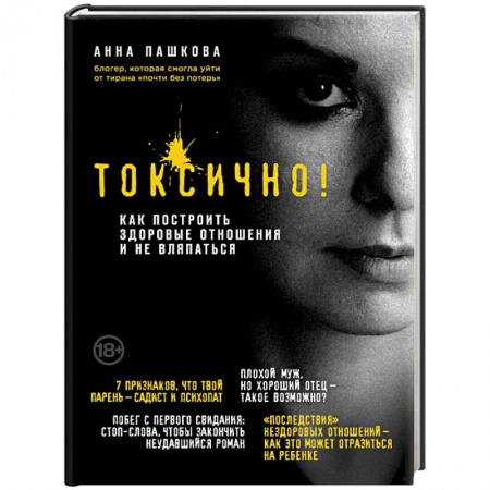 Психология отношений, книга Токсично. Как построить здоровые отношения и не вляпаться купить по низкой цене