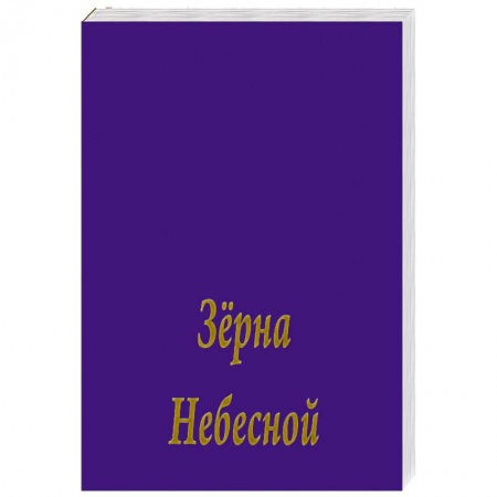 Книги, книга Зерна Небесной Мудрости купить по низкой цене