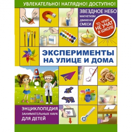 Опыты и эксперименты, книга Эксперименты на улице и дома купить по низкой цене