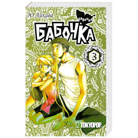 Книги, книга Бабочка. Том 3. Манга купить по низкой цене