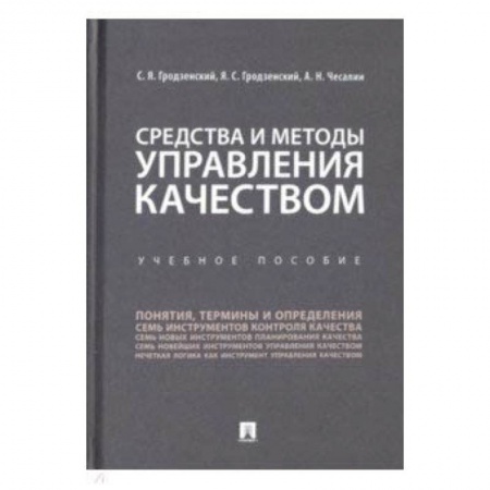 Управление персоналом, книга Средства и методы управления качеством. Учебное пособие купить по низкой цене