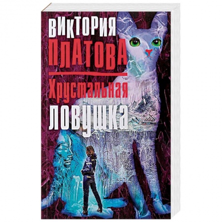 Отечественный женский детектив, книга Хрустальная ловушка купить по низкой цене