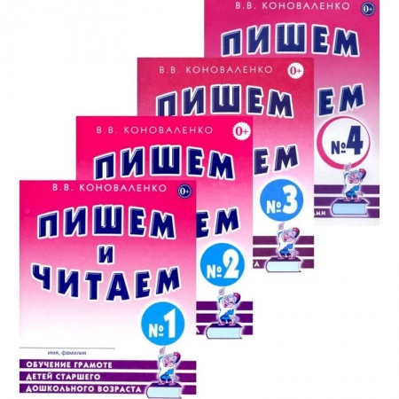 Развитие речи. Чтение, книга Пишем и читаем. Комплект из 4-х тетрадей. Обучение грамоте детей старшего дошкольного возраста купить по низкой цене