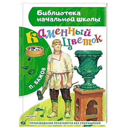 Сказки отечественных писателей, книга Каменный цветок купить по низкой цене