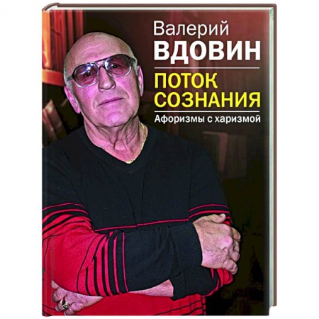 Афоризмы, юмор, сатира, книга Поток сознания. Афоризмы с харизмой купить по низкой цене