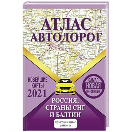 Автодороги России, книга Атлас автодорог России стран СНГ и Балтии (приграничные районы) купить по низкой цене