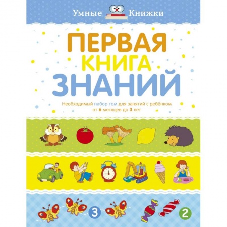 Общая подготовка к школе, книга Первая книга знаний. Необходимый набор тем для занятий с ребенком от 6 месяцев до 3 лет купить по низкой цене