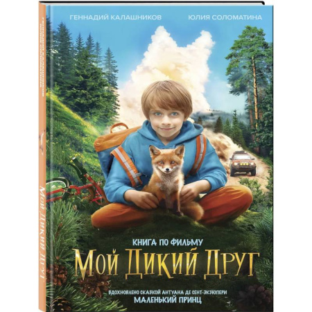 Повести и рассказы о детях, книга Набор школьника ('Мой дикий друг (официальная новеллизация)', 'Мой дикий друг. Шоппер', 'Мой дикий друг. Наклейки') купить по низкой цене