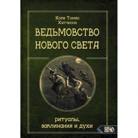 Колдовство. Практическая магия, книга Ведьмовство Нового света. Ритуалы, заклининания и духи. Кори Т.Х. купить по низкой цене