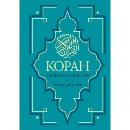 Коран, книга Коран. Перевод смыслов. Новый перевод купить по низкой цене