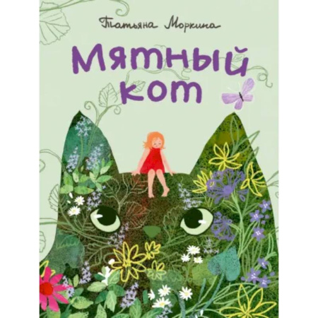 Русская поэзия для детей, книга Мятный кот купить по низкой цене