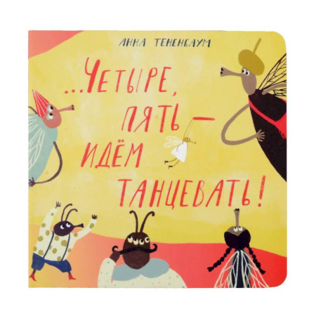 Песенки, потешки, книга Четыре, пять - идем танцевать! купить по низкой цене