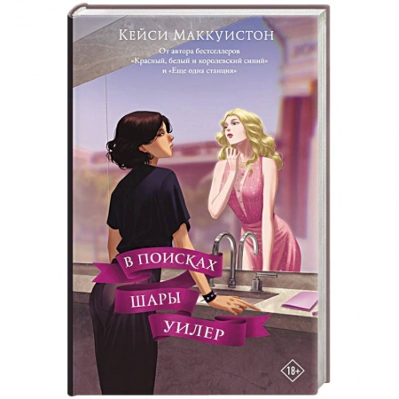 Зарубежный любовный роман, книга В поисках Шары Уилер купить по низкой цене