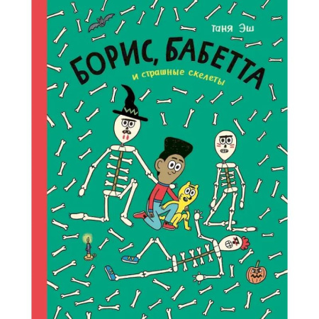 Комиксы. Манга, книга Борис, Бабетта и страшные скелеты купить по низкой цене