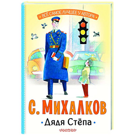 Русская поэзия для детей, книга Дядя Стёпа купить по низкой цене