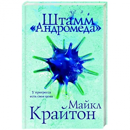Классическая зарубежная фантастика, книга Штамм «Андромеда» купить по низкой цене