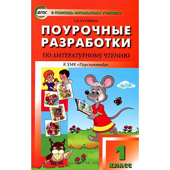 Литературное чтение. 1 класс. Поурочные разработки к УМК 'Перспектива' Л. Ф. Климановой и др.