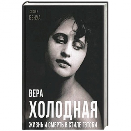 Мемуары, биографии деятелей культуры, искусства, книга Вера Холодная. Жизнь и смерть в стиле Гэтсби купить по низкой цене