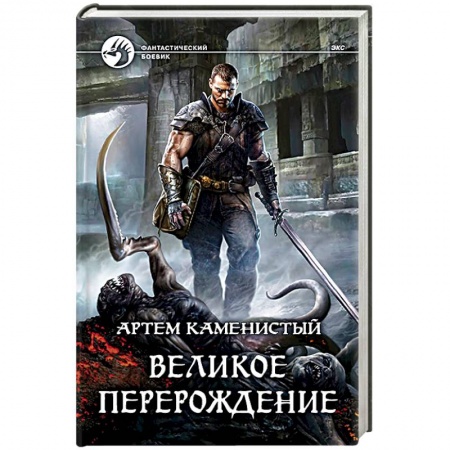 Книги, книга Великое перерождение купить по низкой цене
