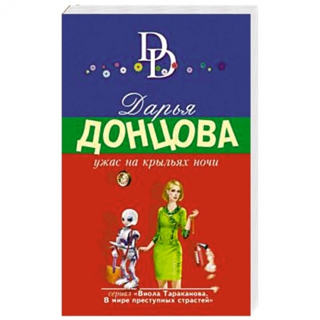 Комедийный, иронический детектив, книга Ужас на крыльях ночи купить по низкой цене