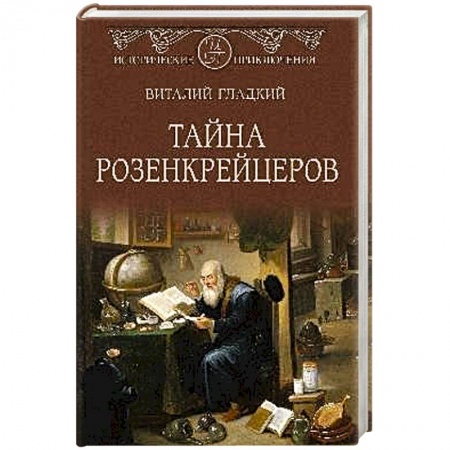 Русская приключенческая литература, книга Тайна розенкрейцеров купить по низкой цене