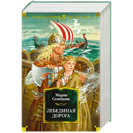 Русское фэнтези, книга Лебединая дорога купить по низкой цене