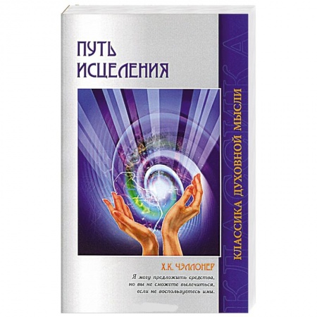 Книги, книга Путь исцеления. Психологические и мировоззренческие причины болезней купить по низкой цене