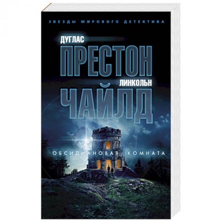 Зарубежный детектив, книга Обсидиановая комната купить по низкой цене