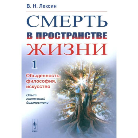 Избранные философские труды и речи, книга Смерть в пространстве жизни. Том 1. Обыденность, философия, искусство. Опыт системной диагностики купить по низкой цене