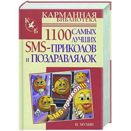 Книги, книга 1100 самых лучших SMS-поздравлялок и приколов купить по низкой цене