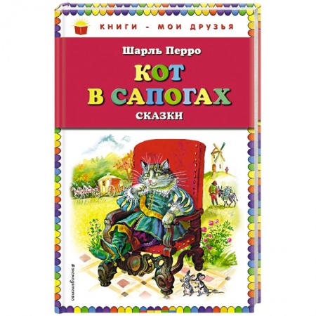 Сказки зарубежных писателей, книга Кот в сапогах. Сказки купить по низкой цене