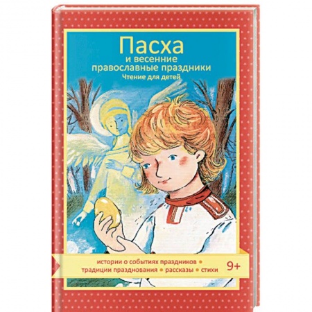 Религиозная литература для детей, книга Пасха и весенние православные праздники. Чтение для детей купить по низкой цене